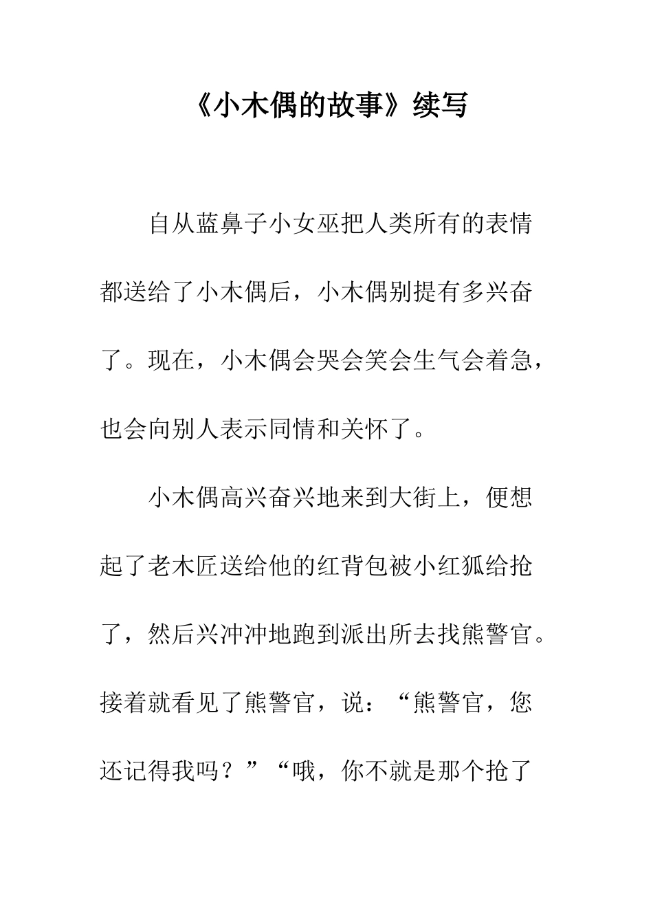 《小木偶的故事》续写-18_第1页
