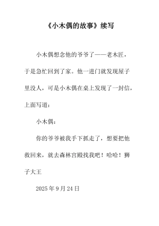 《小木偶的故事》续写-16