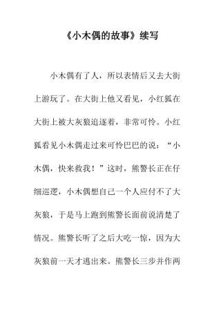 《小木偶的故事》续写-10