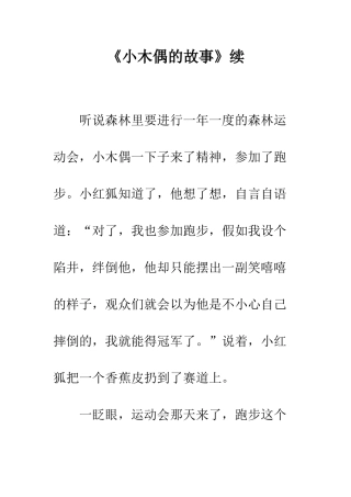 《小木偶的故事》续