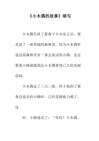 《小木偶的故事》续写-19
