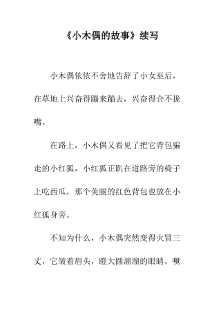 《小木偶的故事》续写-15