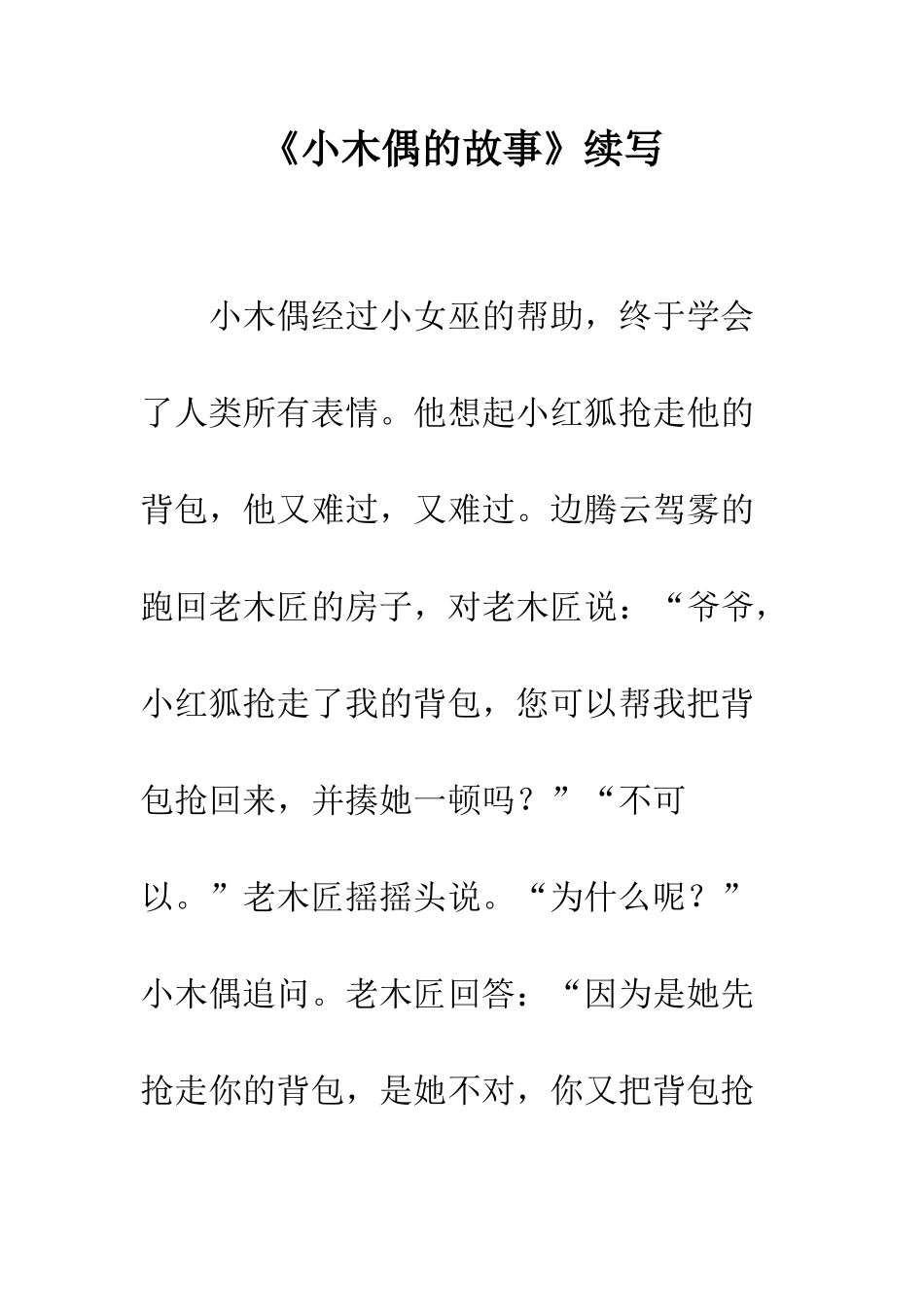 《小木偶的故事》续写-2_第1页