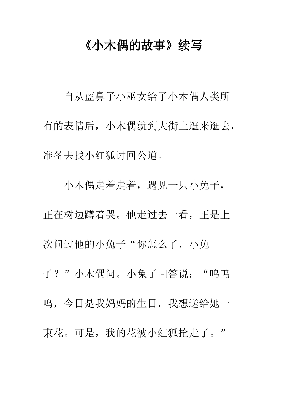 《小木偶的故事》续写-11_第1页