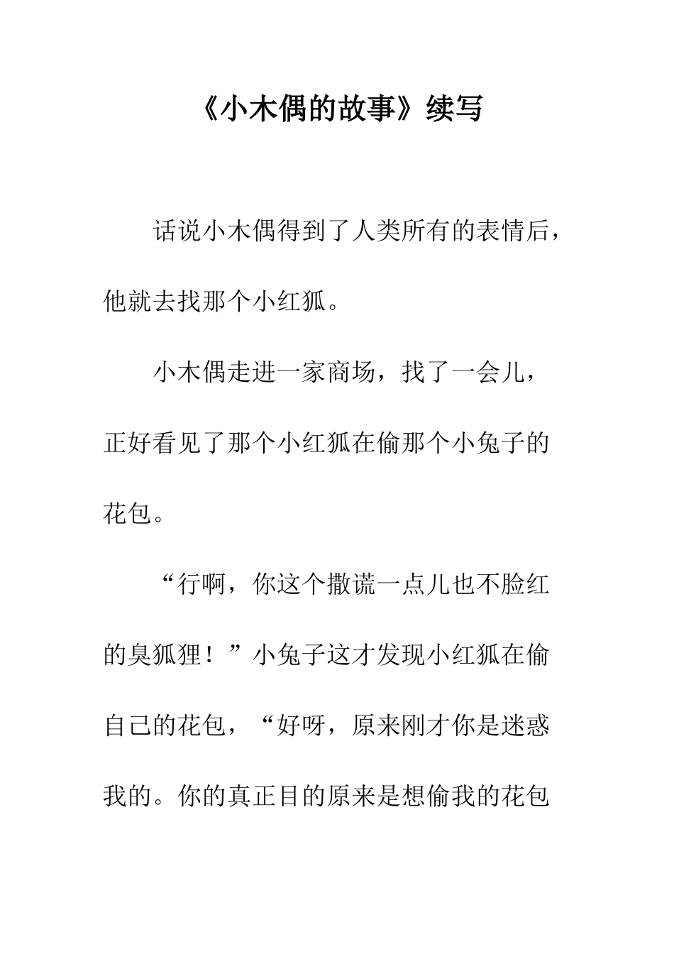 《小木偶的故事》续写-20_第1页