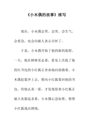 《小木偶的故事》续写-17
