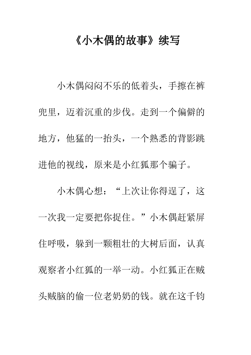 《小木偶的故事》续写-22_第1页