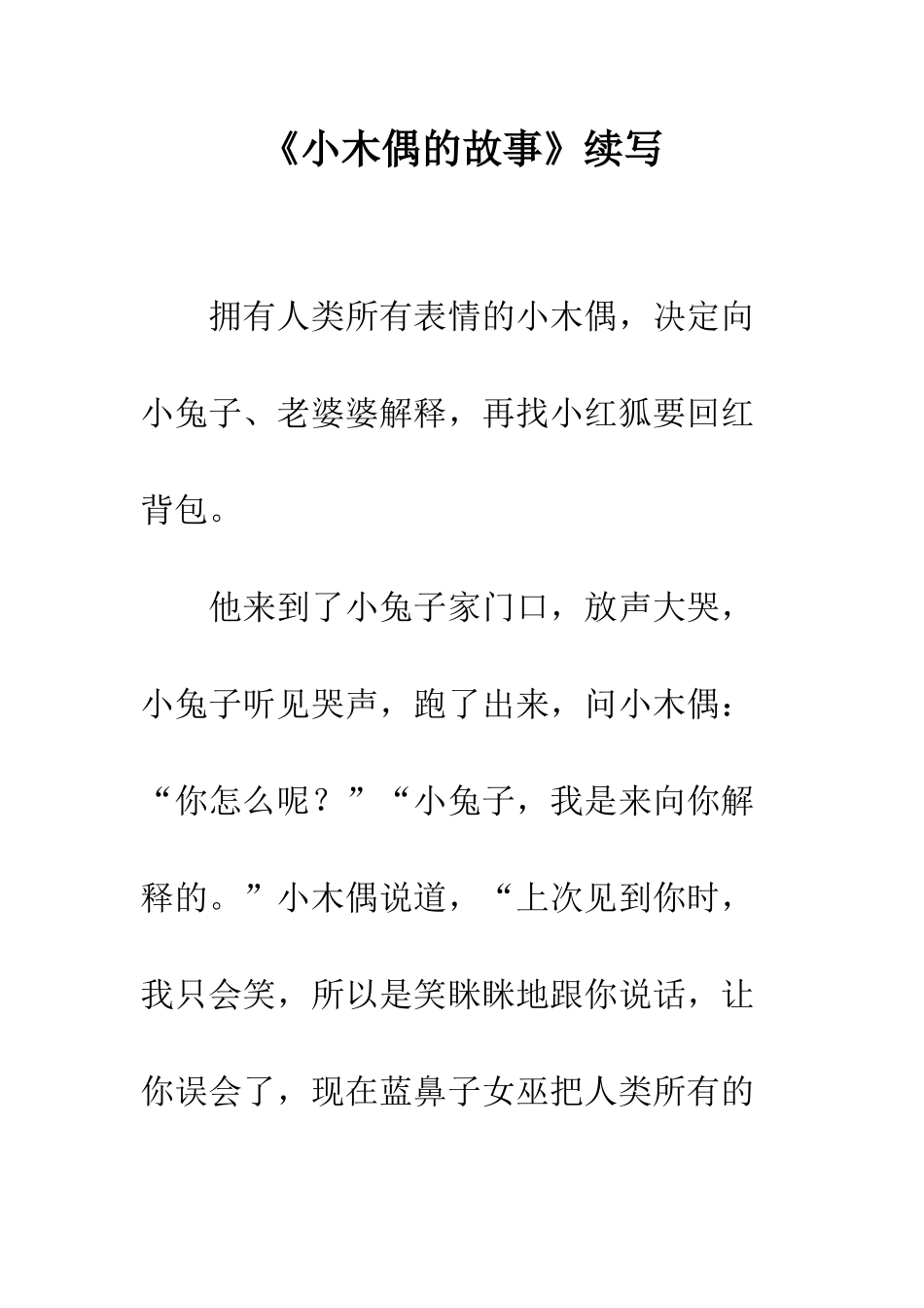 《小木偶的故事》续写-14_第1页