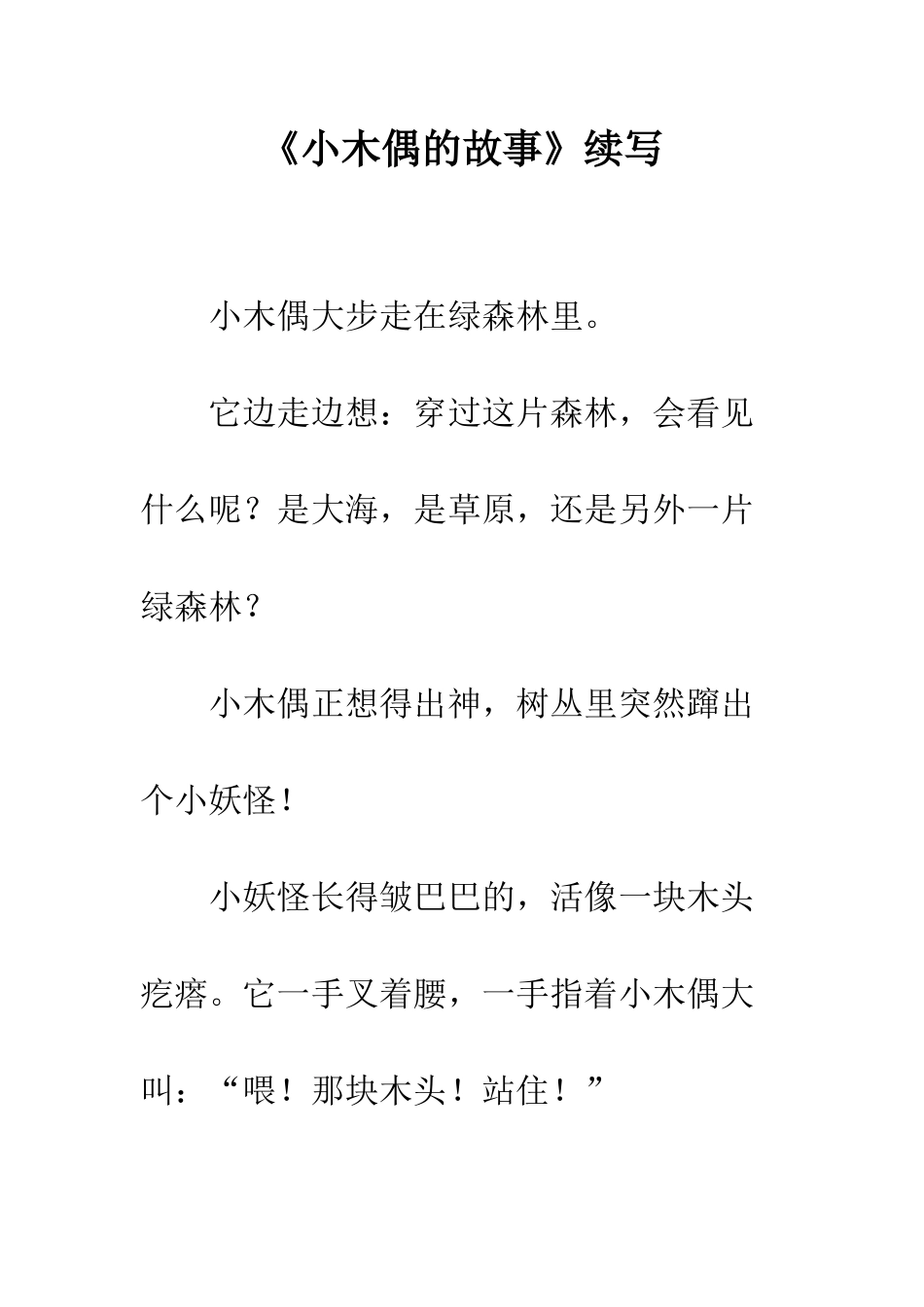 《小木偶的故事》续写-23_第1页
