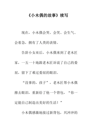 《小木偶的故事》续写-6