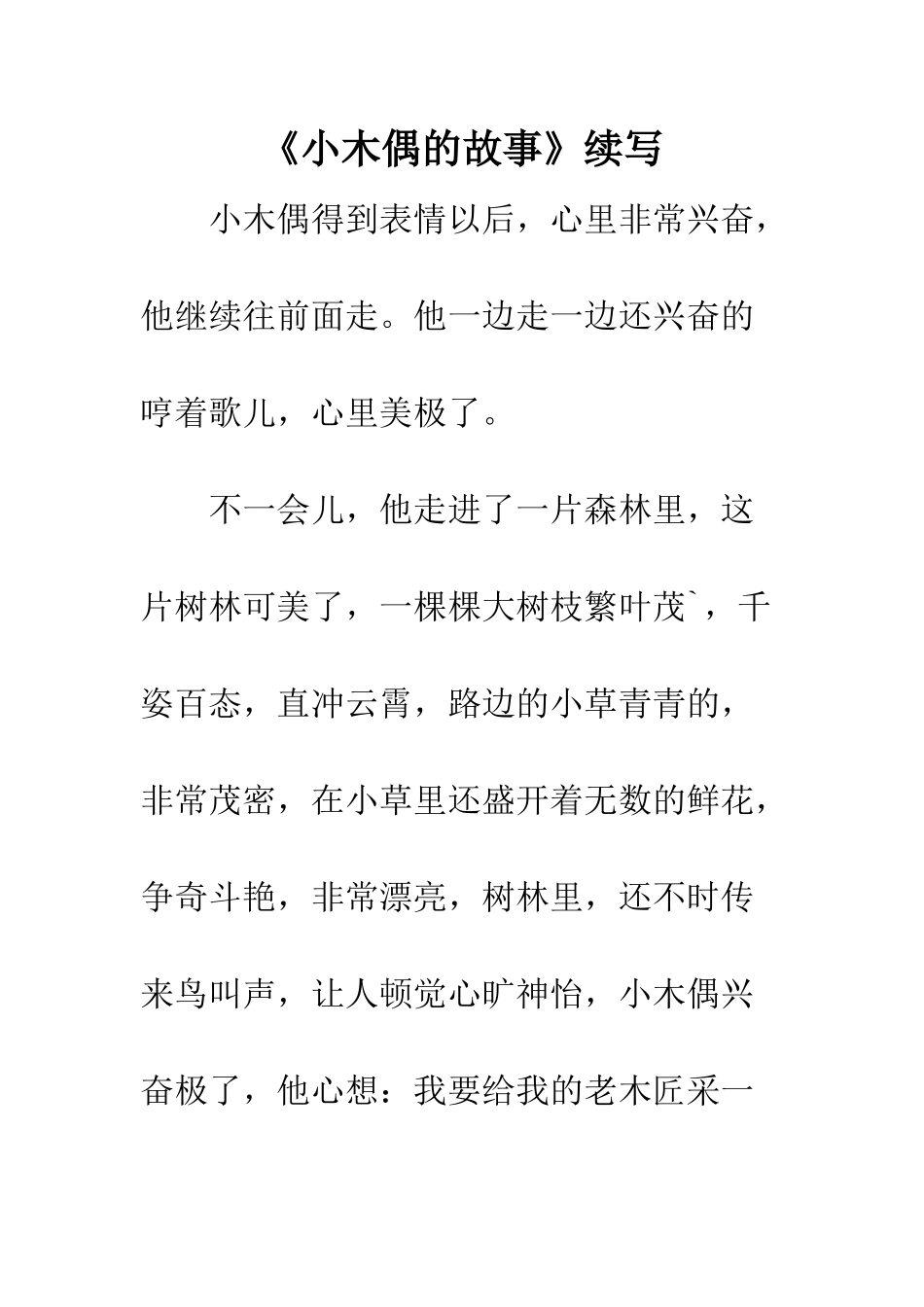 《小木偶的故事》续写-3_第1页