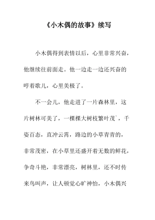 《小木偶的故事》续写-5