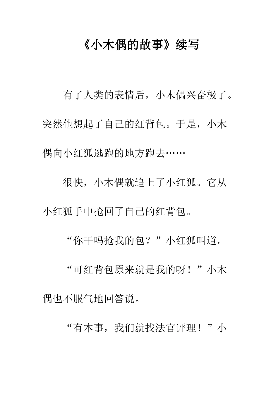 《小木偶的故事》续写-26_第1页