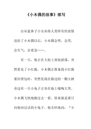 《小木偶的故事》续写-9