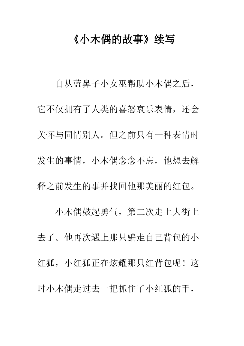 《小木偶的故事》续写_第1页