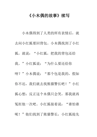 《小木偶的故事》续写-27