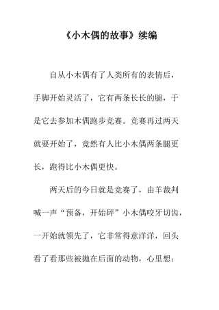 《小木偶的故事》续编-3