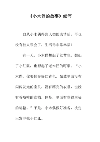 《小木偶的故事》续写-4