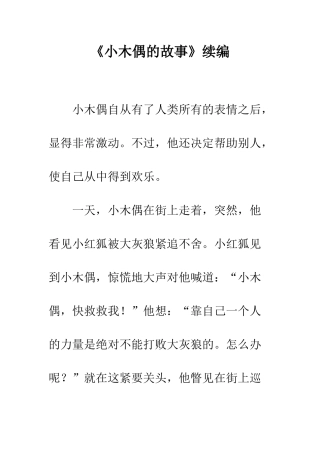 《小木偶的故事》续编-2