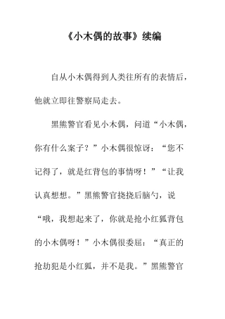 《小木偶的故事》续编