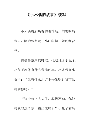 《小木偶的故事》续写-8