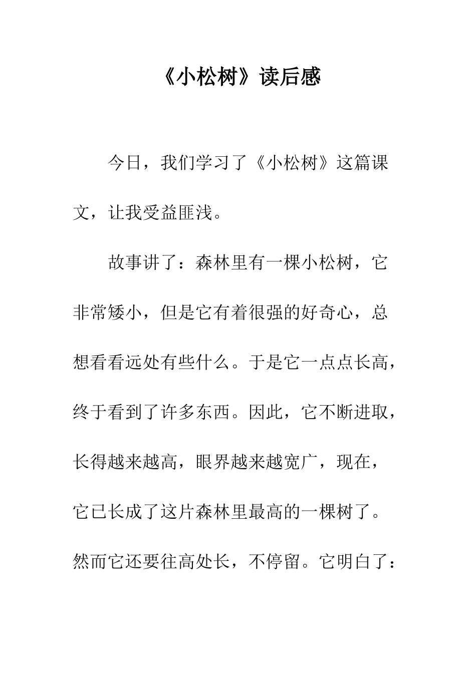 《小松树》读后感_第1页
