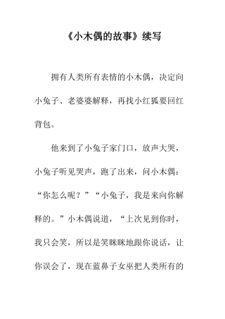 《小木偶的故事》续写-7