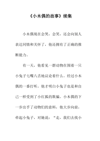 《小木偶的故事》续集