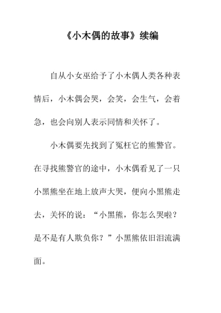 《小木偶的故事》续编-1