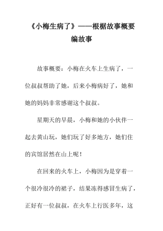 《小梅生病了》——根椐故事概要编故事
