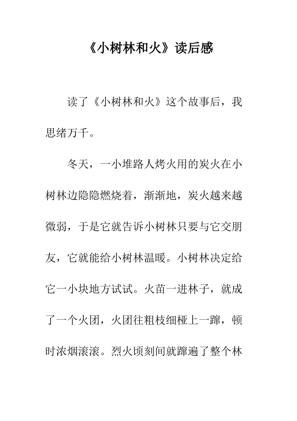 《小树林和火》读后感_第1页
