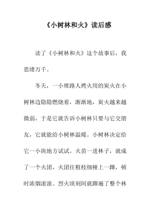《小树林和火》读后感