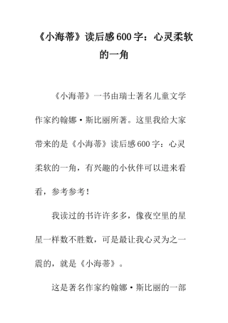 《小海蒂》读后感600字心灵柔软的一角