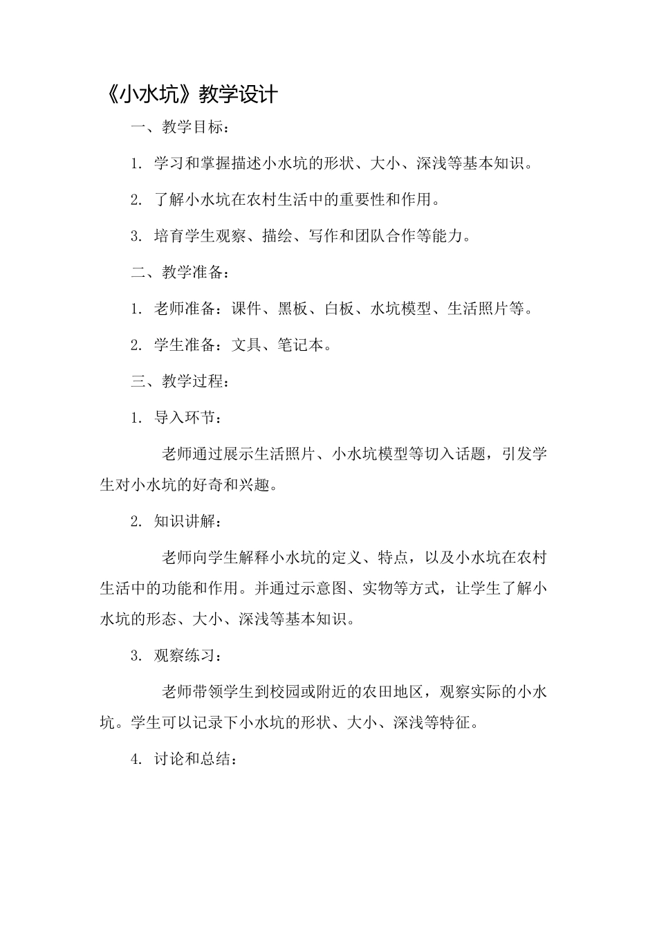 《小水坑》教学设计_第1页