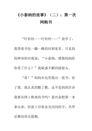 《小泰纳的故事》第一次网购书