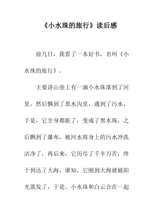 《小水珠的旅行》读后感