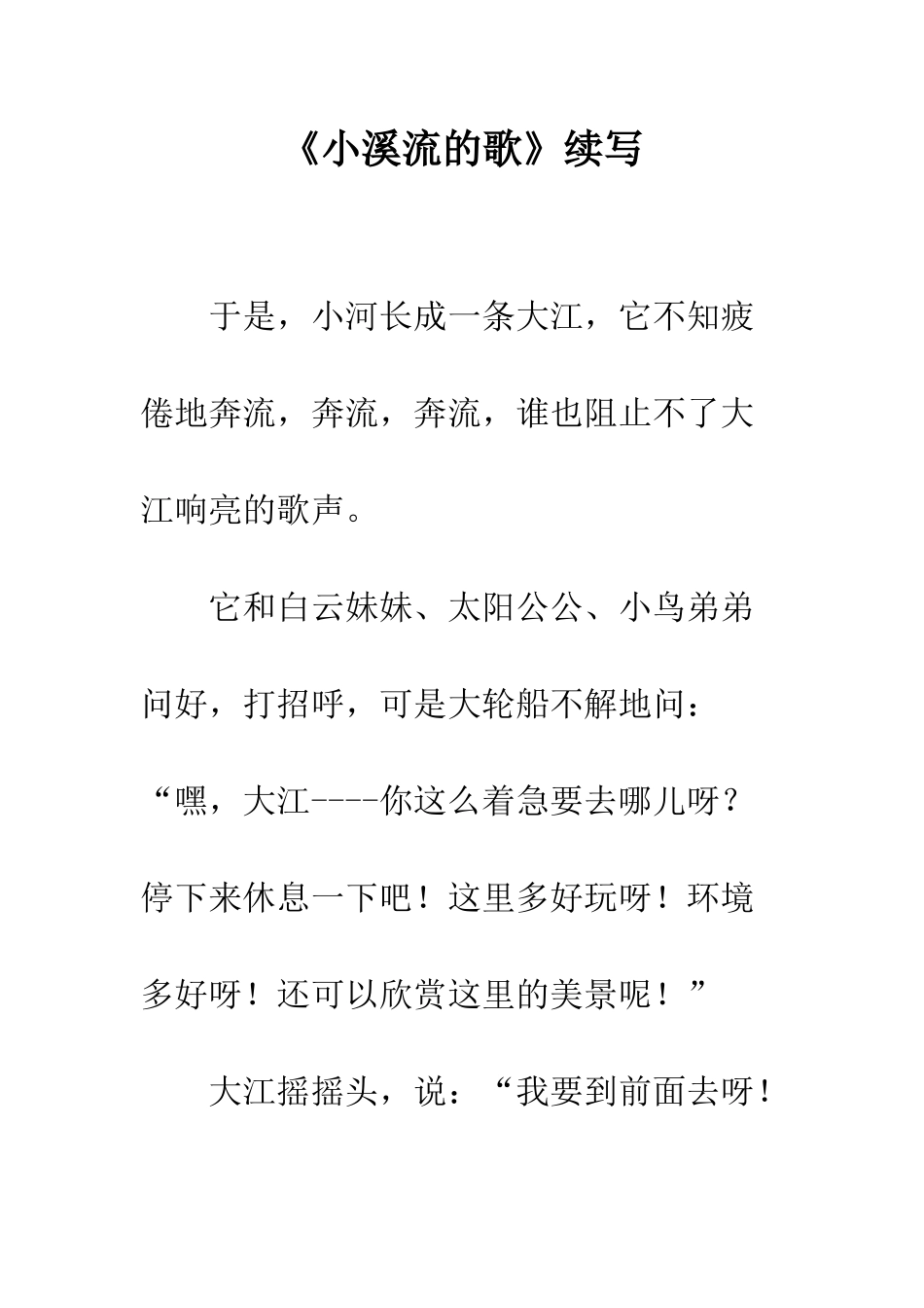 《小溪流的歌》续写_第1页
