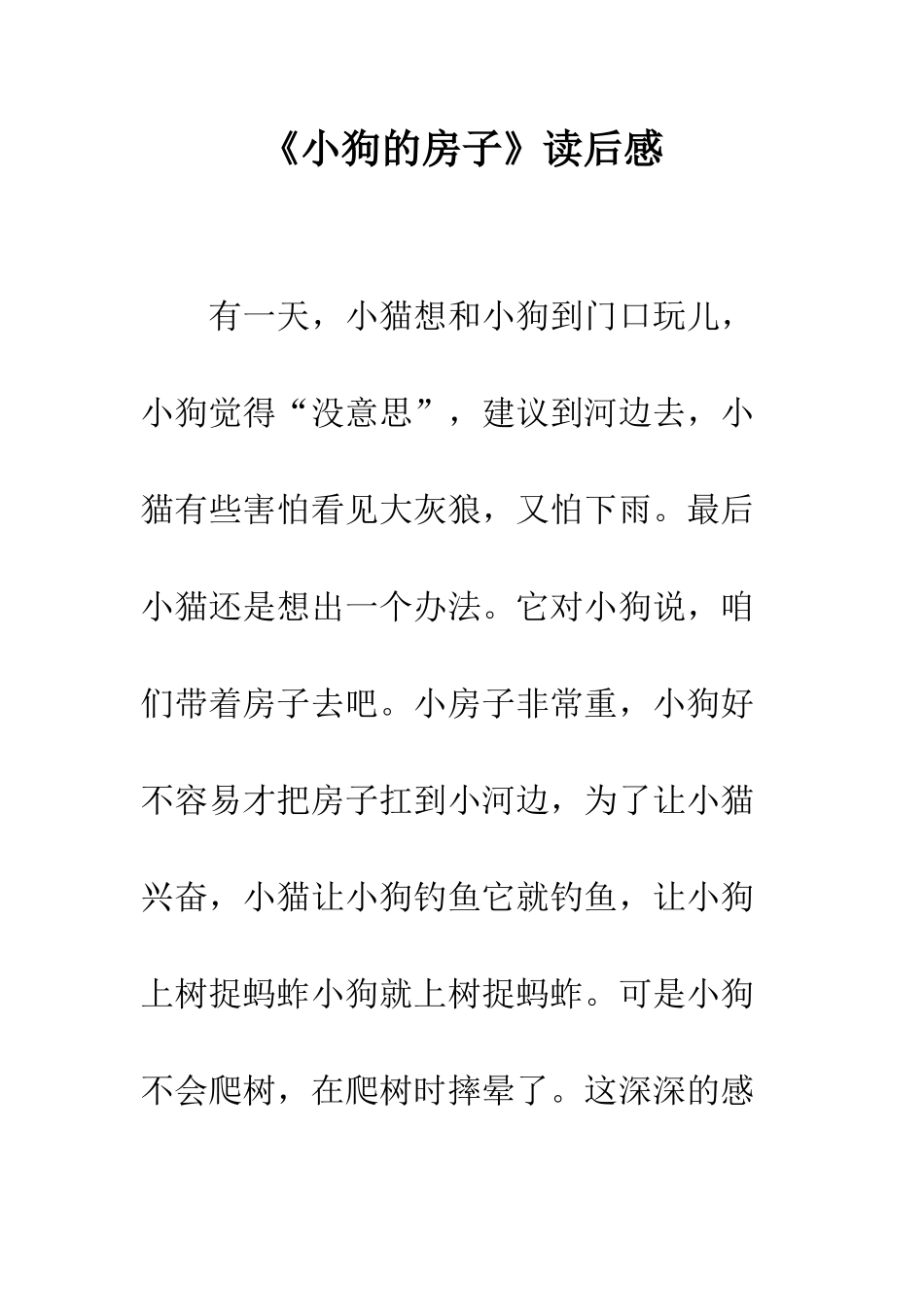 《小狗的房子》读后感_第1页