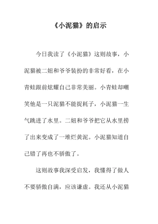 《小泥猫》的启示