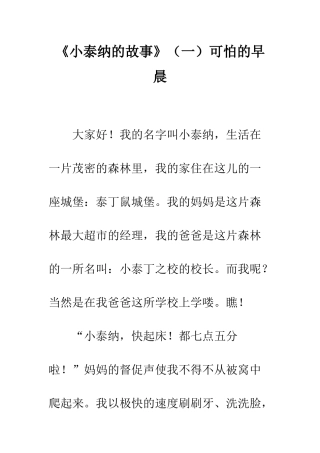 《小泰纳的故事》可怕的早晨