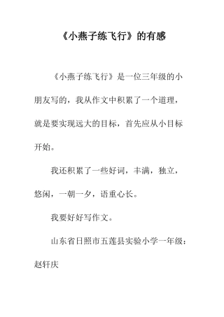 《小燕子练飞行》的有感