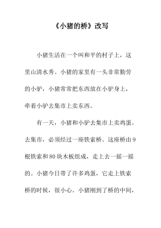 《小猪的桥》改写