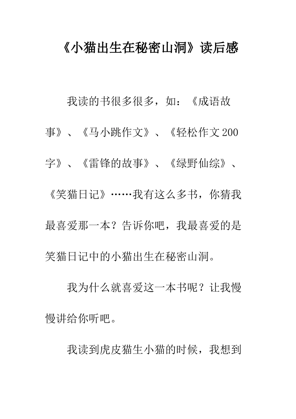 《小猫出生在秘密山洞》读后感_第1页