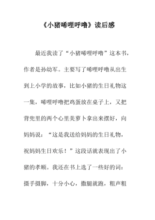 《小猪唏哩呼噜》读后感