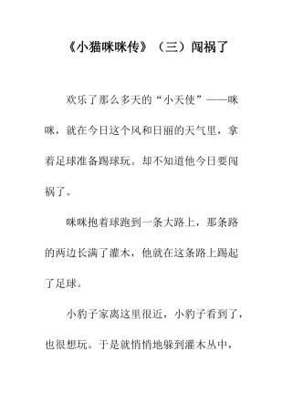 《小猫咪咪传》闯祸了