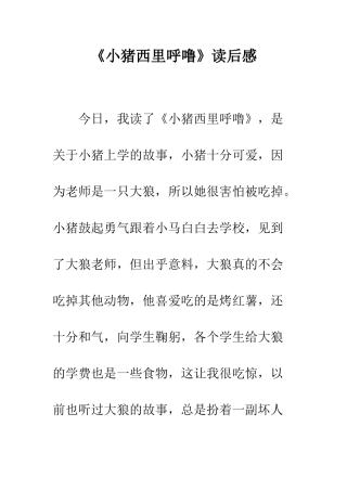 《小猪西里呼噜》读后感