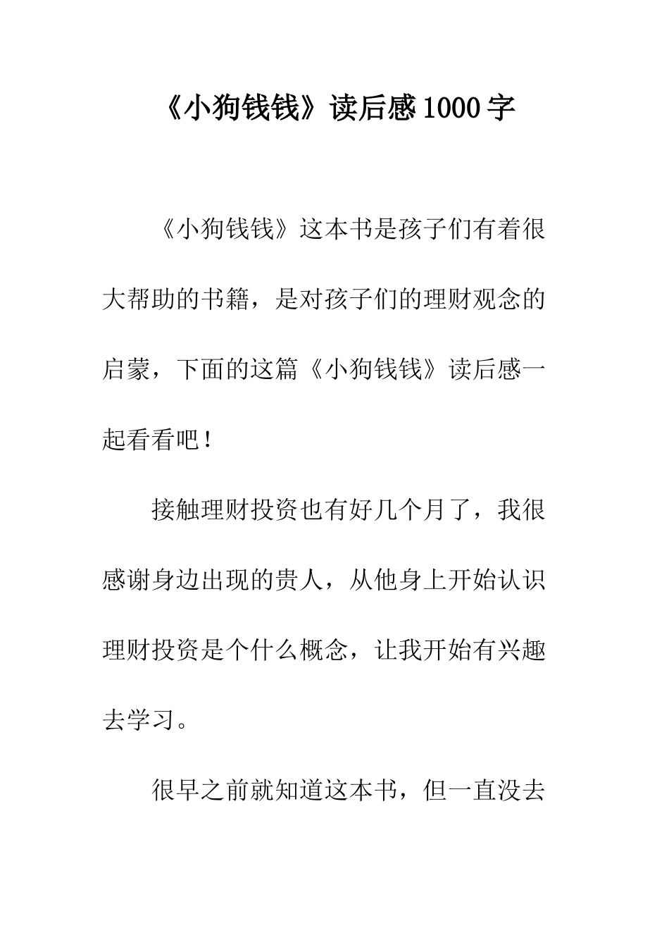 《小狗钱钱》读后感1000字_第1页