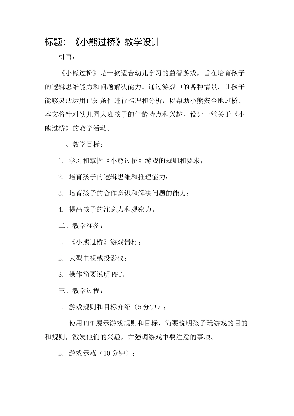 《小熊过桥》教学设计_第1页