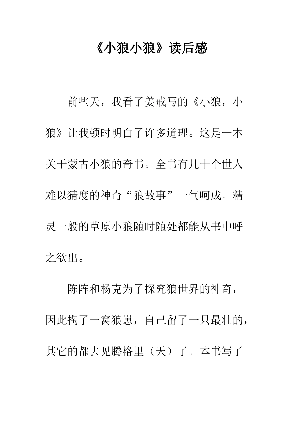 《小狼小狼》读后感_第1页