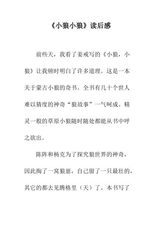 《小狼小狼》读后感